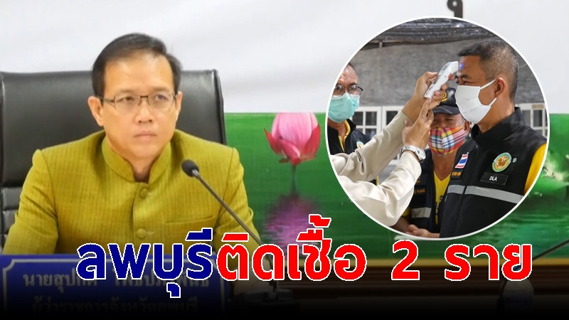 ลพบุรีพบผู้ป่วยติดโควิด-19 เพิ่มอีก 1 ราย รวมยอดผู้ป่วยของจังหวัด 2 รายแล้ว