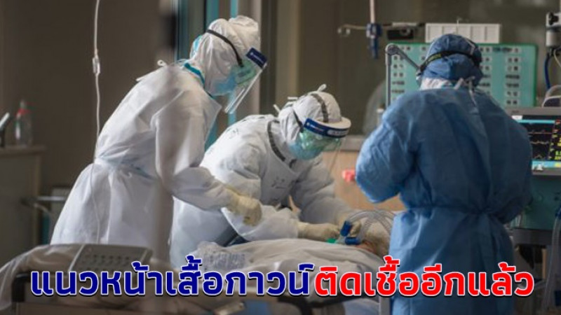 วอนผู้ป่วยอย่าปิดบัง ล่าสุดทำหมอ-พยาบาลไทย ติดเชื้อเพิ่มอีก 2 ราย บุคลากรทางการแพทย์ ต้องรอกักตัวถึง 25 รายแล้ว
