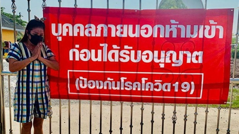 บ้าน "หม่ำ จ๊กมก" ขึ้นป้ายใหญ่มาก "ห้ามเข้าก่อนอนุญาต" ป้องกันโควิด-19