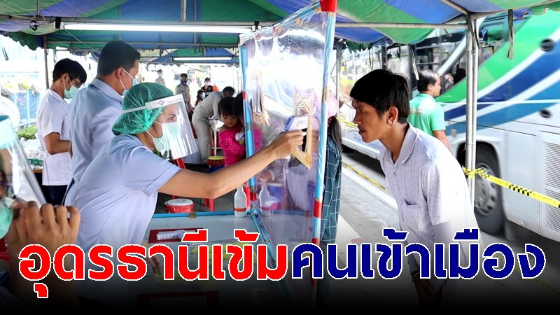 อุดรฯ เข้ม คัดกรองผู้โดยสารกลุ่มเสี่ยงโควิด-19 เข้าเมือง