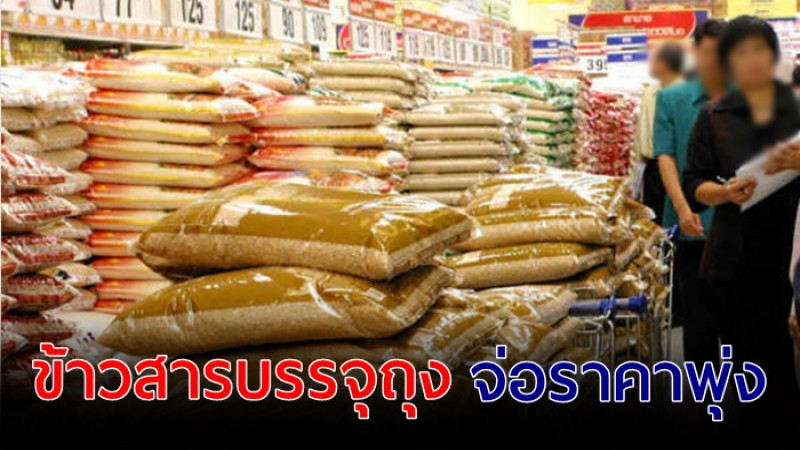 คนไทยเตรียมรับมือ !  ราคาข้าวสารถุงจ่อพุ่ง  จากภัยแล้งที่รุนแรงสุดในรอบ 40 ปี  