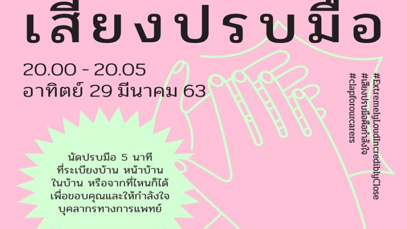 เตรียมตัว 2 ทุ่มคืนนี้ นัดปรบมือ 5 นาที ให้กำลังใจทีมแพทย์ฝ่าวิกฤตสู้โควิด-19