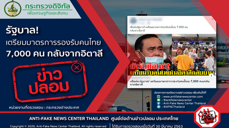 หยุดแชร์! ศูนย์ต้านเฟคนิวส์ย้ำ ข่าวรัฐบาลเตรียมรับคนไทย 7 พันคนกลับจากอิตาลี เป็นข่าวปลอม