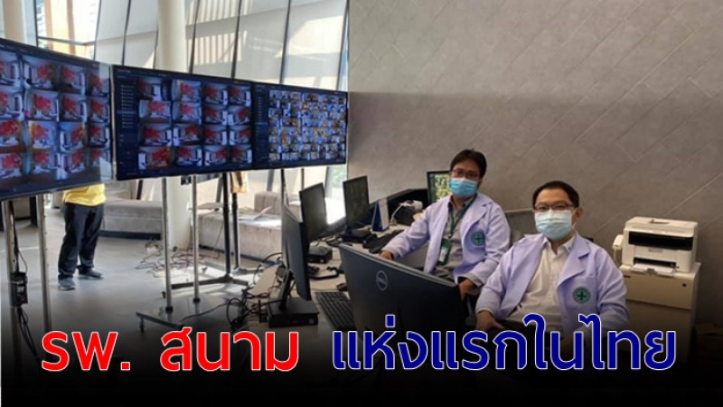 ทันสมัยมาก! โรงพยาบาลสนามแห่งแรกในไทย พูดคุยผ่านกล้อง ใช้หุ่นยนต์เสิร์ฟอาหาร