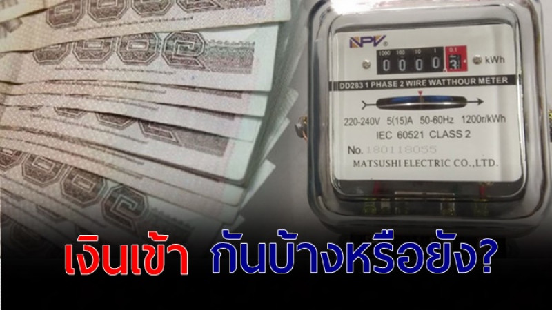 เงินเข้ากันยัง?  กฟภ. คืนเงินประกันไฟฟ้า วันแรก ทะลุ 350 ล้าน