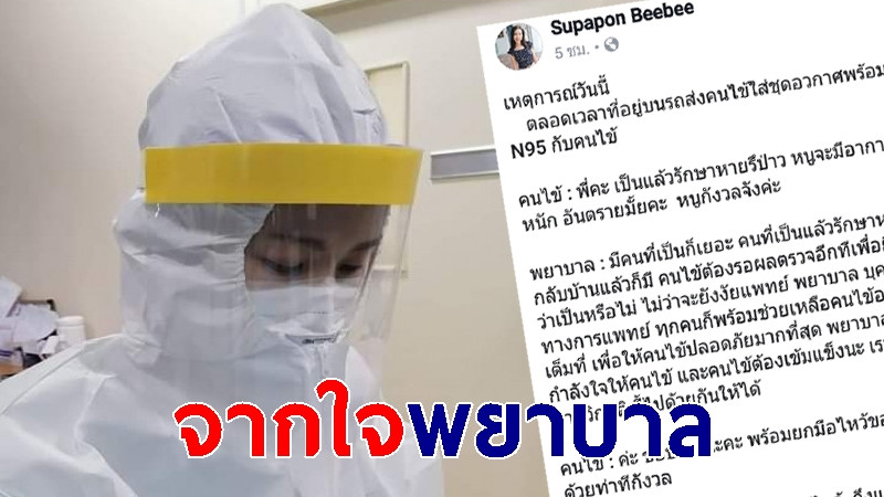 เปิดไทม์ไลน์ เสียงปลอบใจจากพยาบาล รอยยิ้มภายใต้หน้ากาก "พร้อมเคียงข้างคุณ สู้ไปด้วยกัน"