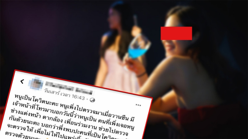 เปิดไทม์ไลน์ "พริตตี้" สายเอ็นฯ ติดโควิด-19 วอนคนเข้าใกล้ไปตรวจด่วน !