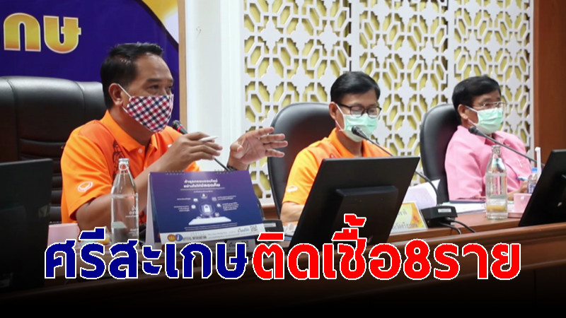 ศรีสะเกษโควิด-19 ยอดพุ่ง ติดเชื้อ 8 ราย จ่อห้ามจำหน่ายเครื่องดื่มแอลกอฮอล์