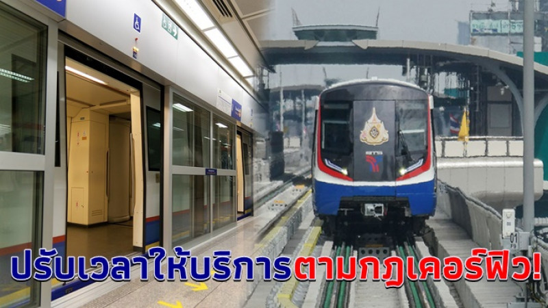 ประกาศปรับเลื่อนเวลาให้บริการรถไฟฟ้า "MRT-BTS-ARL" มีผลตั้งแต่ 3 เม.ย. นี้