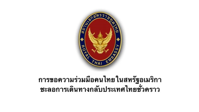 สถานทูตไทยในสหรัฐฯ ขอคนไทยชะลอการเดินทางกลับประเทศ สะกัดโควิด-19