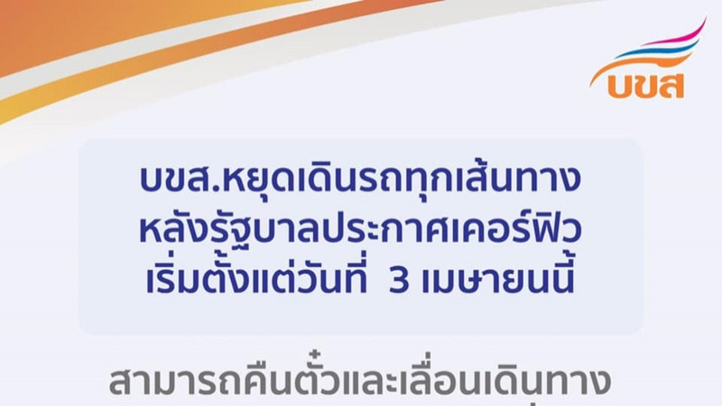 ด่วน! บขส.ประกาศหยุดเดินรถทุกเส้นทาง 100% เริ่ม 3 เม.ย.นี้