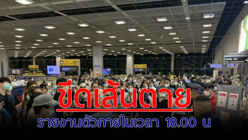 รัฐบาล ขีดเส้นตาย คนไทยที่หนีการกักตัว ให้รายงานตัวภายในวันนี้ มิเช่นนั้นจะถูกดำเนินคดี