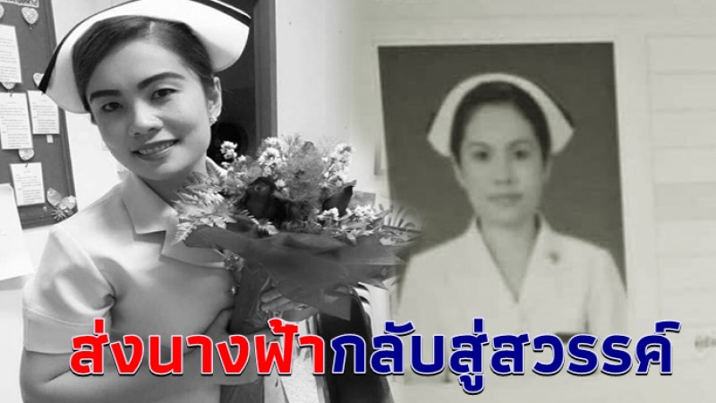 อาลัย นางฟ้าชุดขาว วูบดับในหน้าที่ หลังทุ่มเท เสียสละ ทำงานหนักช่วงวิกฤตโควิด-19