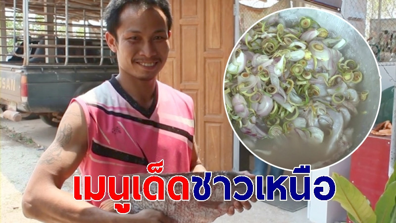 "เงี่ยนปลา" อาหารนิยมชาวเหนือ อร่อยเด็ดถูกปากนักท่องเที่ยว