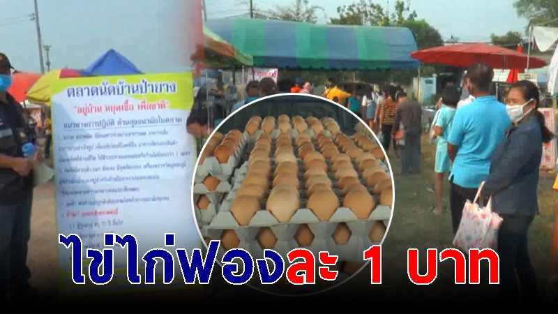 ถูกมาก! ตลาดนัดไทยช่วยไทย สู้ภัยโควิด-19 ไข่ไก่ฟองละ 1 บาท ไก่สด 4 กิโลฯ 100 บาท แถมน้ำแข็งหลอดฟรี