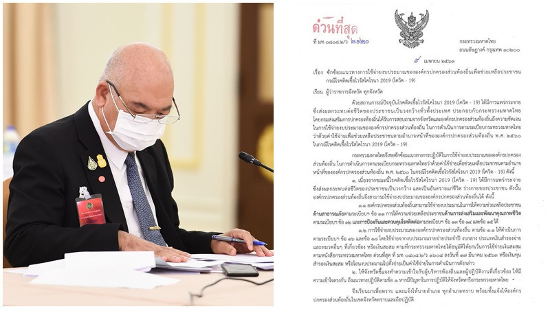 ปลัดมท.กำชับผู้ว่าฯทุกจว. ซักซ้อมแนวทางใช้จ่ายงบฯ อปท.ช่วยประชาชนช่วง "โควิด-19"