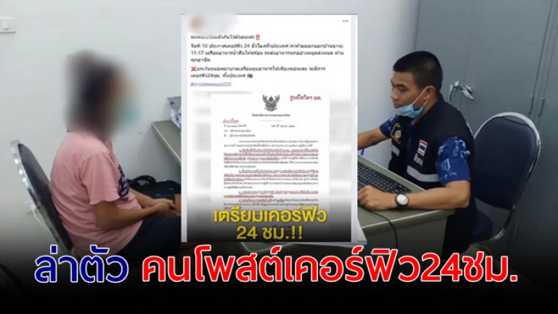 ตามจับถึงที่! มือโพสต์ข่าวรัฐบาล เตรียมเคอร์ฟิว 24 ชม. ส่งดำเนินคดีทั้งหมด!