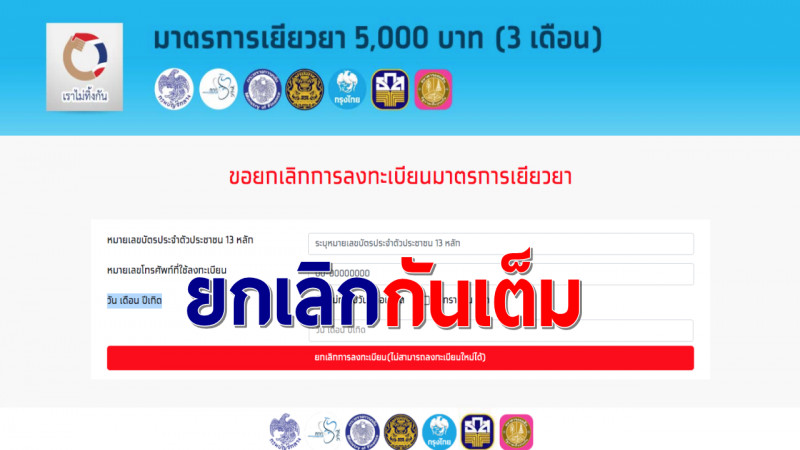 เช็กสถานะ เราไม่ทิ้งกัน ยกเลิกลงทะเบียน 6.1 แสนราย