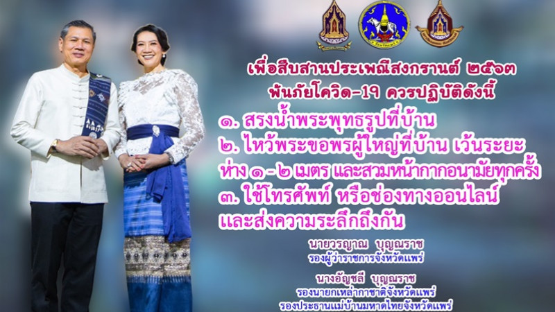 รองผู้ว่าฯ จ.แพร่แนะ 3 ข้อปฏิบัติช่วงสงกรานต์ สืบสานประเพณีห่างไกลโควิด-19