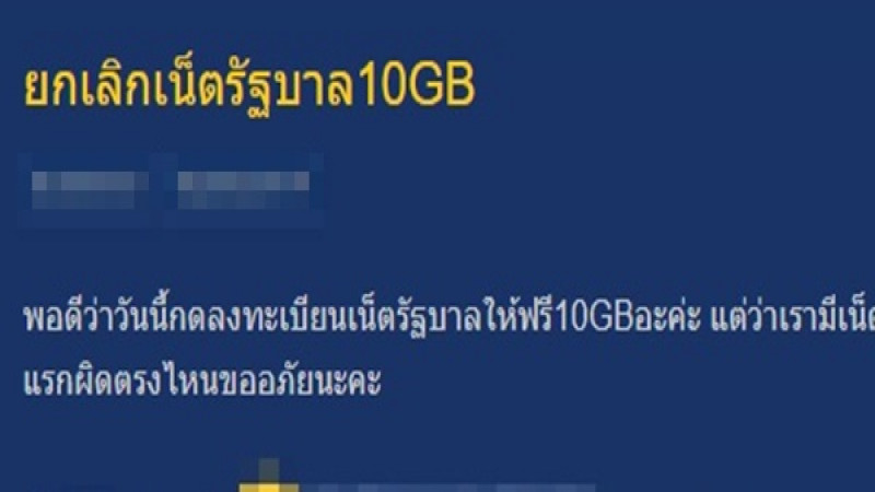 ชาวเน็ตแห่ขอวิธียกเลิก "เน็ตฟรี 10 GB" หลังใช้แล้วเจอปัญหา เน็ตช้า  