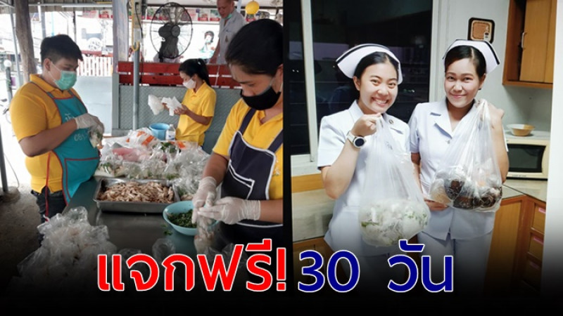 ร้านก๋วยเตี๋ยวชื่อดังเมืองโคราช แจกฟรี 30 วัน  ให้บุคลากรทางการแพทย์