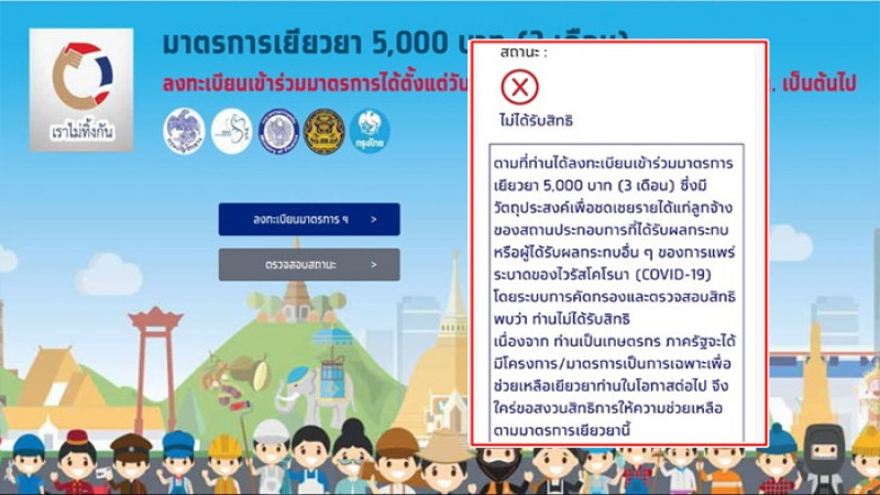 คลัง ไขข้อข้องใจ ทำไมคนลงทะเบียน รับเงิน 5,000 ถูกจัดอยู่ในกลุ่มเกษตรกร