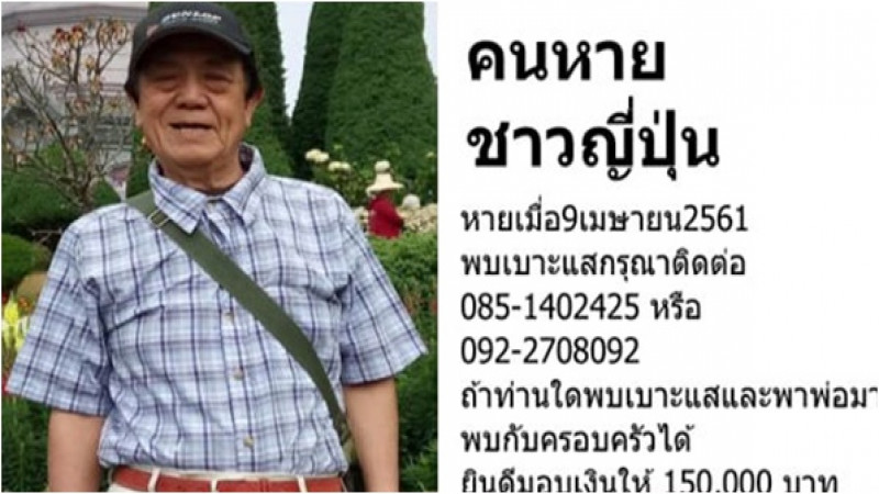 ประกาศตามหา "คุณพ่อชาวญี่ปุ่น" หายที่ดอยอินทนนท์ 2 ปียังไม่เจอตัว - ใครเจอเบาะแสมีเงินรางวัลให้ 