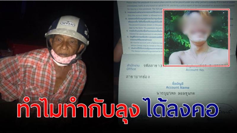 สงสารจับใจ ลุงขายเฉาก๊วย โดนหนุ่มวัยรุ่น หลอกกดเงินเยียวยา 5,000