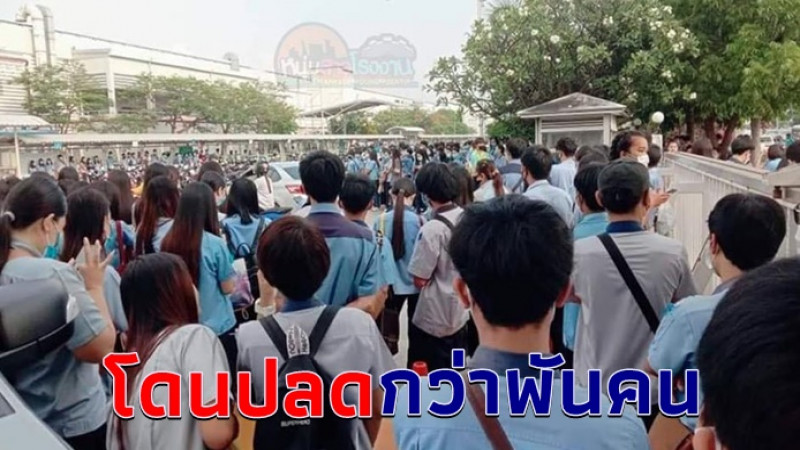 แรงงานนิคมอมตะซิตี้ชลบุรี โดนเลิกจ้างกลางอากาศ กว่า 1 พันคน