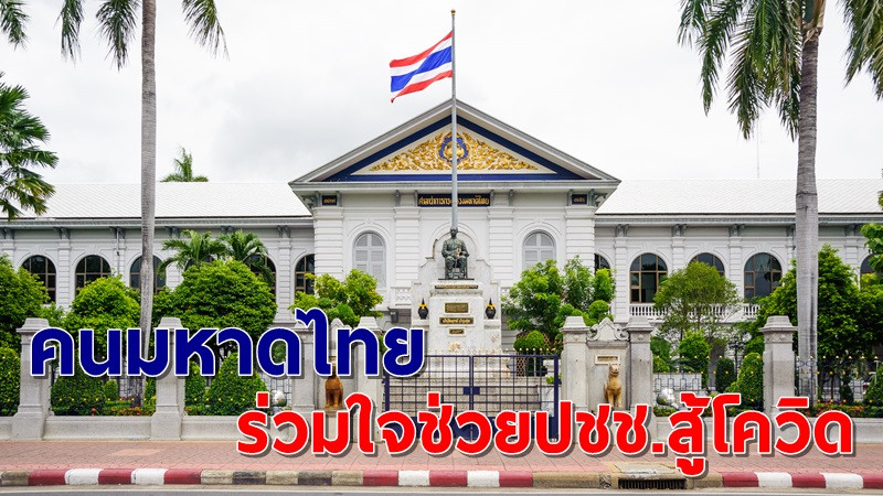 คนมหาดไทย-เครือข่าย ร่วมใจตั้งกองทุน "มหาดไทย ร่วมทุกข์ ร่วมสุขประชาชนจากภัยโควิด-19"