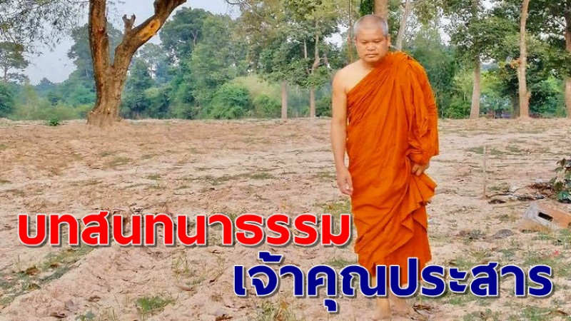 ลึกซึ้ง! เปิดบทสนทนาธรรม "เจ้าคุณประสาร" เปรียบประวัติศาสตร์-เคารพบรรพบุรุษ ยึดคำสอนพระพุทธเจ้า