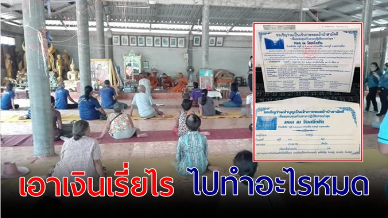 ชาวบ้านรวมตัว ลงชื่อขับไล่เจ้าอาวาส ออกจากวัด หลังเรี่ยไรเงิน  ใช้ผิดวัตถุประสงค์ 