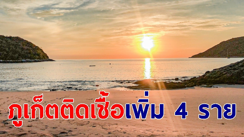 ภูเก็ตยังเเกว่ง พบผู้ป่วยติดเชื้อโควิด-19 เพิ่ม 4 ราย