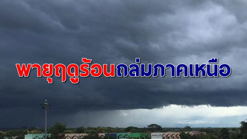 อุตุฯ เผยพรุ่งนี้พายุฤดูร้อนถล่มภาคเหนือ เตือนโดนทั้งฝนทั้งลูกเห็บ