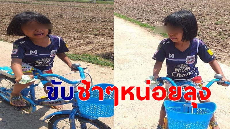 หนุ่มโพสต์ เจอ "หนูน้อยร้องไห้" เหตุปั่นจักรยานตามรถไอศกรีมไม่ทัน วอนขับช้าๆหน่อย !