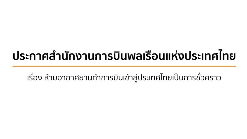 ด่วน! กพท.ออกประกาศฉ.4 ขยายเวลาห้ามบินเข้าไทยถึง 31 พ.ค.ป้องกันโควิด-19