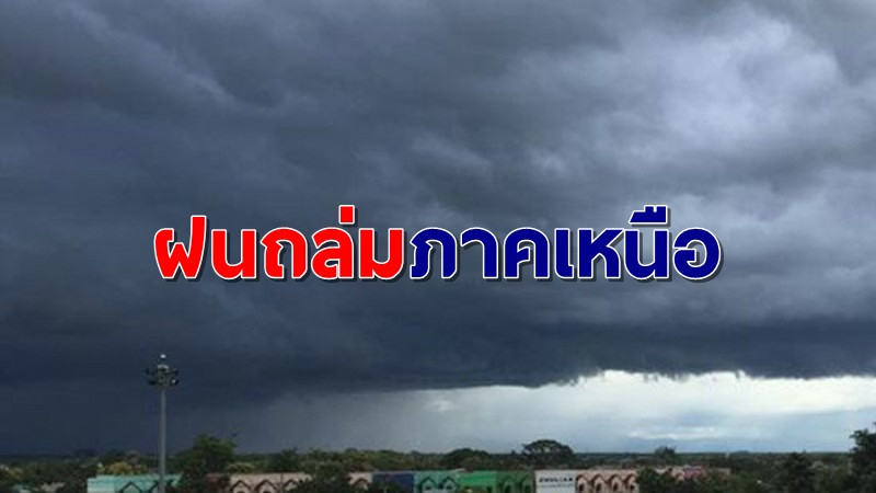 อุตุฯ เผยไทยตอนบนยังเจอฝนฟ้าคะนอง เตือนภาคเหนือโดนหนักกว่าเพื่อน