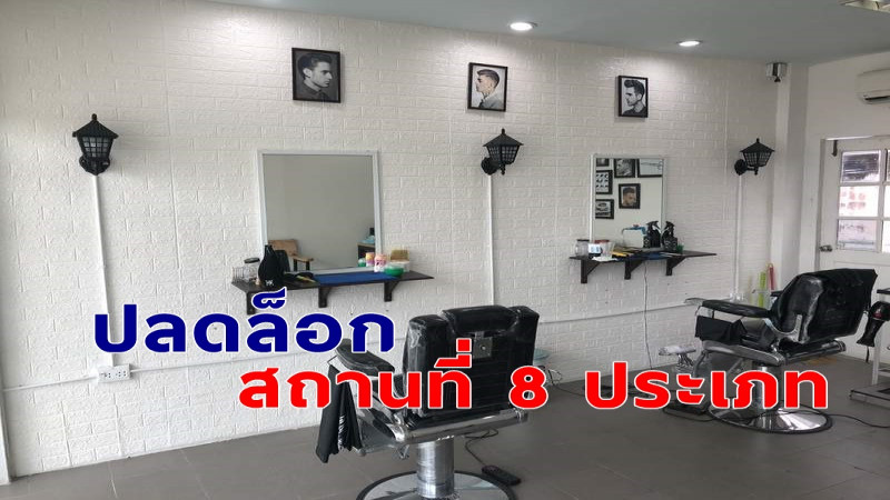 กทม. ไฟเขียว ปลดล็อกสถานที่ 8 ประเภท กลับมาเปิดได้ แต่ต้องอยู่ภายใต้เงื่อนไขที่กำหนด !