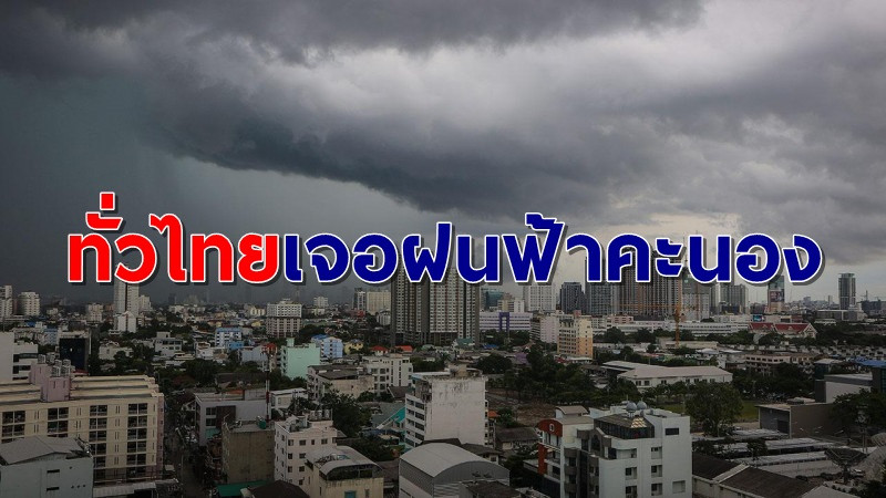 อุตุฯ เผยทั่วไทยยังมีฝนฟ้าคะนอง กทม.โดน 30% ของพื้นที่