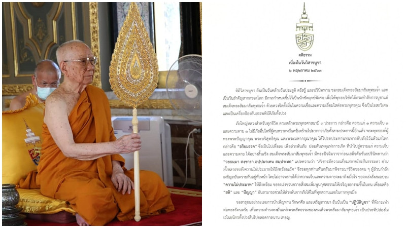 สมเด็จพระสังฆราช ประทานพระคติธรรมเนื่องในวัน "วิสาขบูชา"