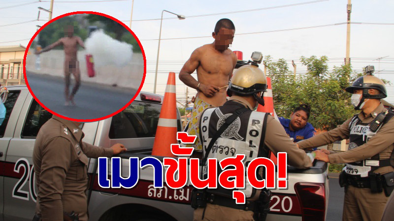หนุ่มคลั่งยาเดินแก้ผ้าเข้าปั้ม ราดน้ำมันใส่ตัว ก่อนใช้ถังดับเพลิงฉีดพ่น-ทุบรถยนต์บนถนน