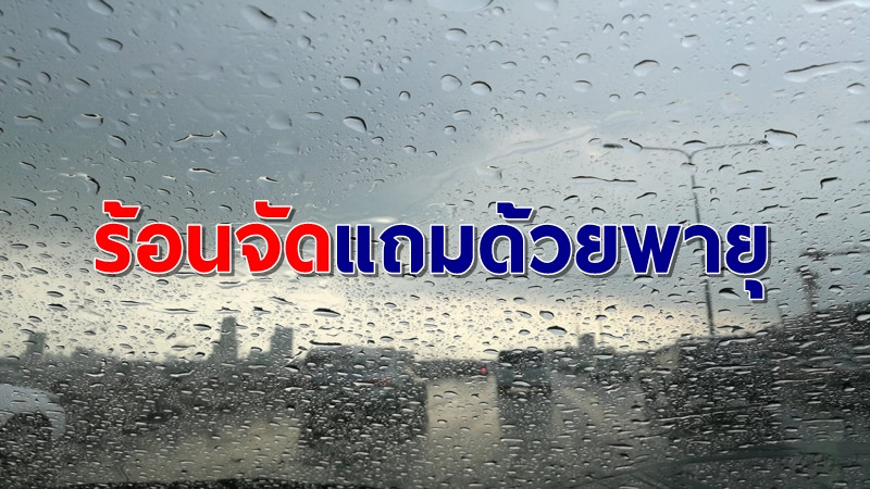 ทั้งฝนทั้งร้อน! อุตุฯ เผยพรุ่งนี้ไทยตอนบนเจอพายุฤดูร้อน แถมอุณหภูมิสูงปรี๊ด