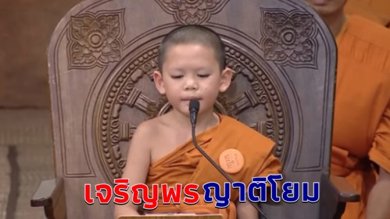 ร่วมอนุโมทนาสาธุกระหึ่ม สามเณรน้อยออกแสดงพระธรรม พลังความรักจากสถาบันครอบครัว