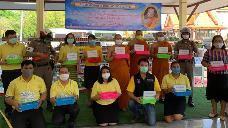 "วัดเสาธงทอง" จ.ลพบุรี จัดทำโครงการ "พระไม่ทิ้งโยม คนลพบุรี ไม่ทิ้งกัน" พร้อมเปิดตู้แบ่งปัน ช่วยเหลือผู้ได้รับผลกระทบจากโควิด-19