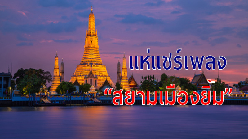 แห่แชร์เพลง "สยามเมืองยิ้ม" ปลุกใจคนไทยรักกัน ร่วมก้าวผ่านวิกฤตโควิด-19