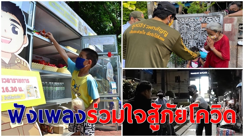ฟังเพลง "ร่วมใจสู้ภัยโควิด" สะท้อนความสามัคคีคนไทย จับมือก้าวผ่านวิกฤตโควิด-19