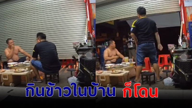 2 หนุ่มหัวเสีย !  นั่งกินข้าวในบ้านอยู่ดีๆ สายตรวจบุกบ้านจับมั่วสุม ผิดพรก.ฉุกเฉิน