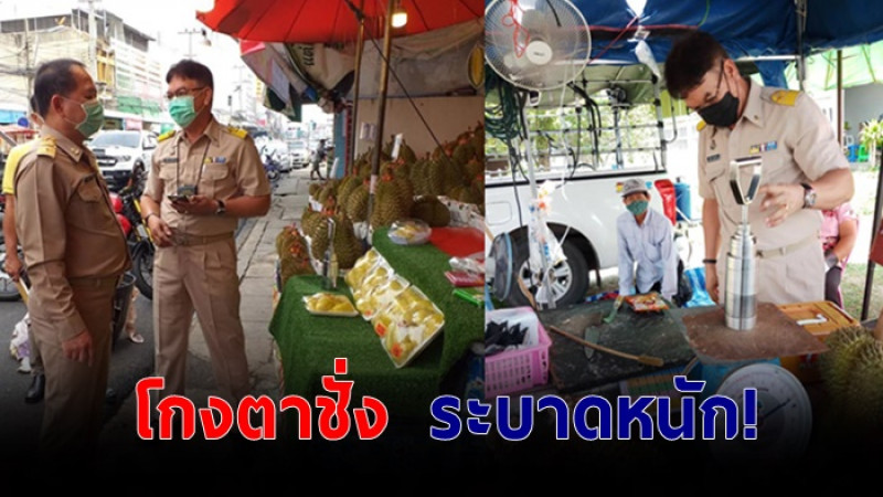 ลงตรวจเข้มข้น! "แผงทุเรียน" ภาคอีสาน พบโกงตาชั่ง  ปรับทันที 10,000 บาท