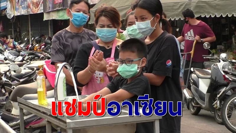 สะท้อนความร่วมมือ! เผยไทยครองแชมป์ใส่หน้ากาก-ล้างมือ ยืนหนึ่งในอาเซียน