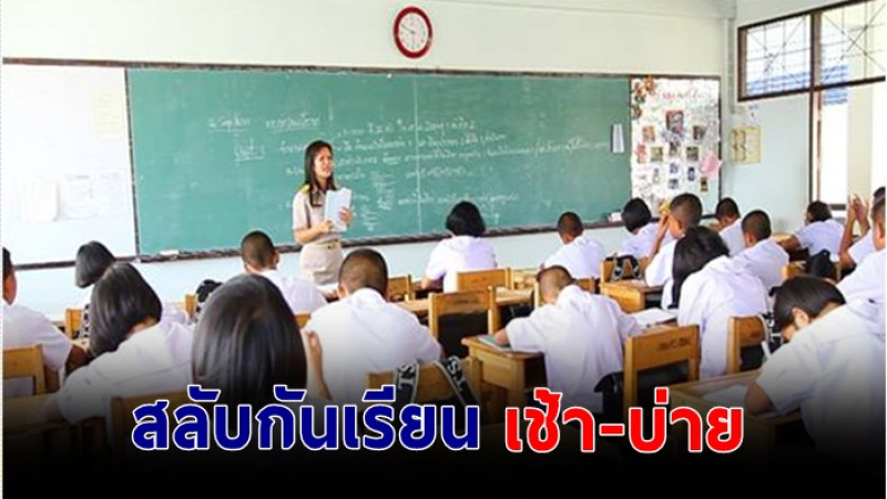 เปิดโมเดล การเรียนยุคใหม่ ห้องละไม่เกิน 20 คน สลับเรียนเช้า-บ่าย โรงเรียนและที่บ้าน